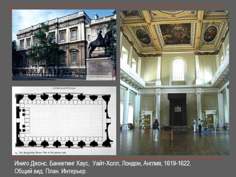 Иниго Джонс. Банкетинг Хаус,  Уайт-Холл, Лондон, Англия, 1619-1622. Общий вид. План. Интерьер.